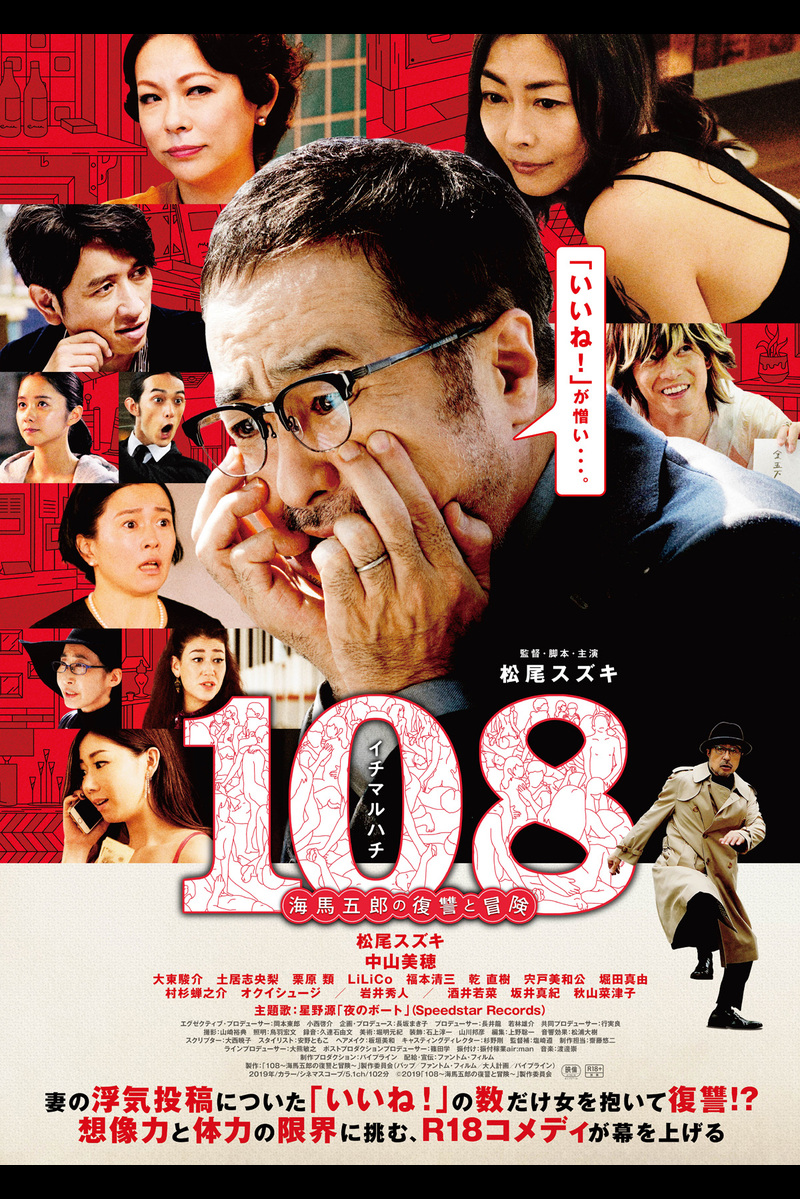 映画「108〜海馬五郎の復讐と冒険〜」の装飾・小道具を弊社が担当いたしました。