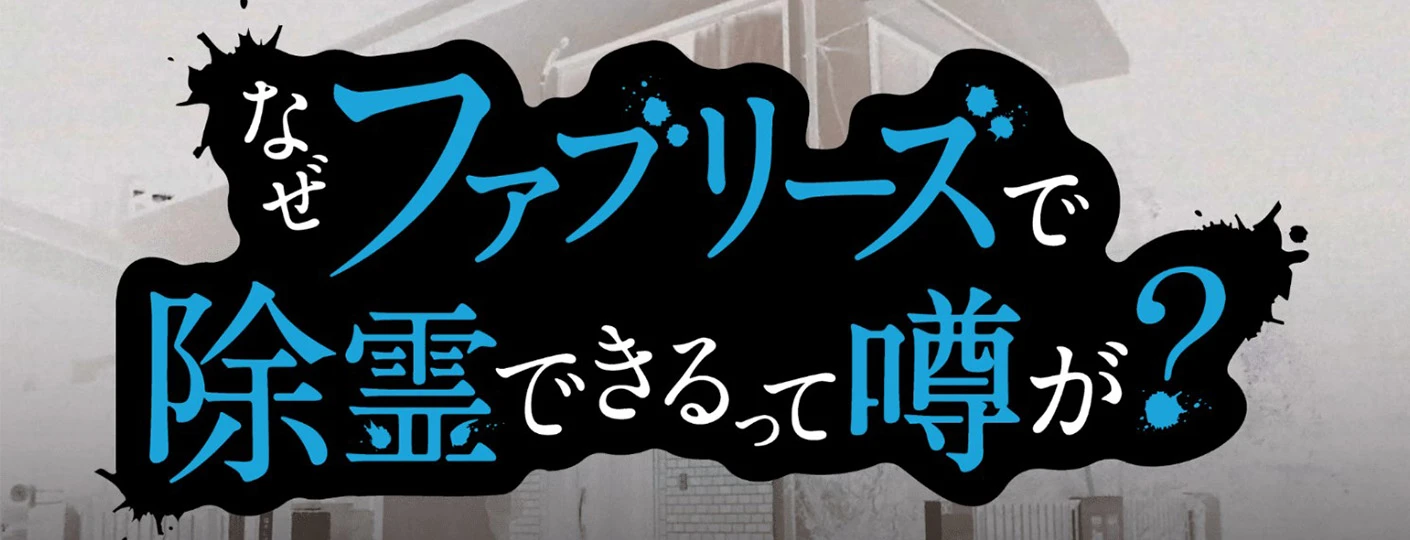 「なぜファブリーズで除霊できるって噂が？」の装飾を弊社で担当致しました。